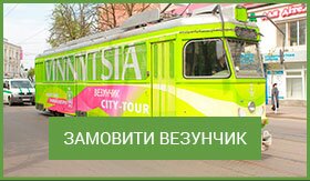 Про Вінницю